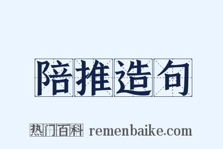 陪推造句是什么意思的图片